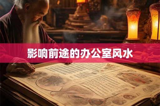 影响前途的办公室风水 影响前途的办公室风水