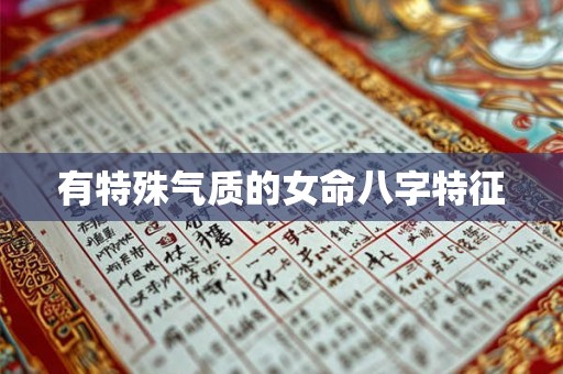 有特殊气质的女命八字特征