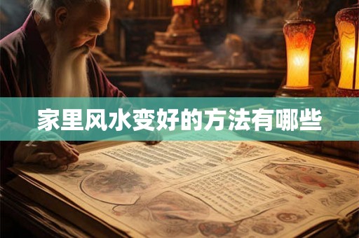 家里风水变好的方法有哪些