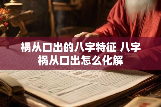 祸从口出的八字特征 八字祸从口出怎么化解 祸从口出的八字特征 八字祸从口出怎么化解
