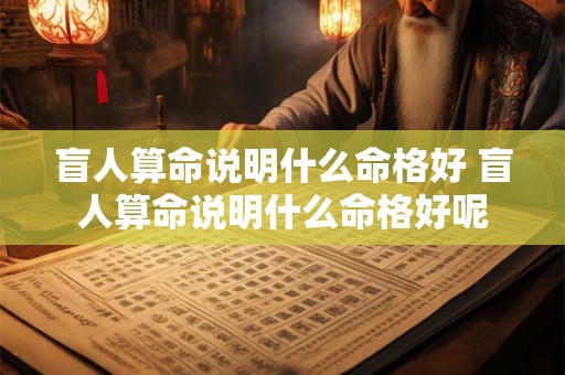盲人算命说明什么命格好 盲人算命说明什么命格好呢 盲人算命说明什么命格好 盲人算命说明什么命格好呢