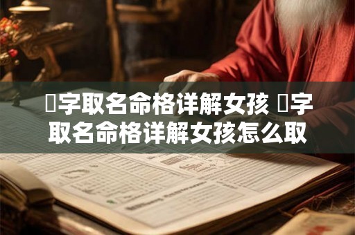 璟字取名命格详解女孩 璟字取名命格详解女孩怎么取 璟字取名命格详解女孩 璟字取名命格详解女孩怎么取