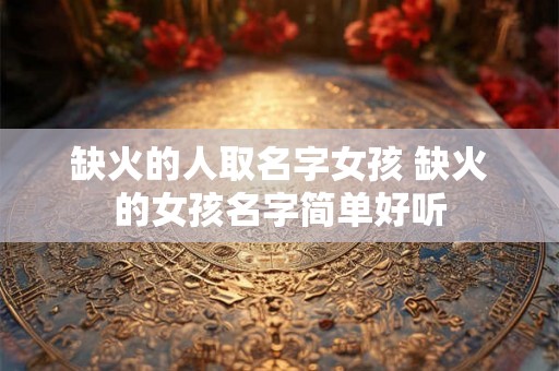 缺火的人取名字女孩 缺火的女孩名字简单好听