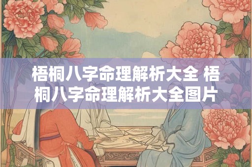 梧桐八字命理解析大全 梧桐八字命理解析大全图片 梧桐八字命理解析大全 梧桐八字命理解析大全图片