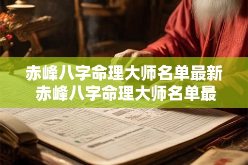 赤峰八字命理大师名单最新 赤峰八字命理大师名单最新消息
