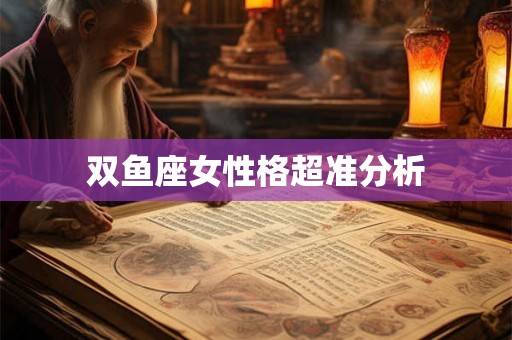 双鱼座女性格超准分析 双鱼座女性格超准分析