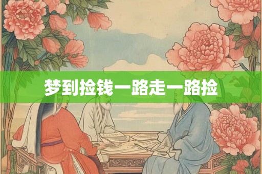 梦到捡钱一路走一路捡 梦到捡钱一路走一路捡