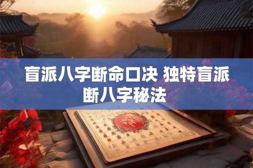 盲派八字断命口决 独特盲派断八字秘法 