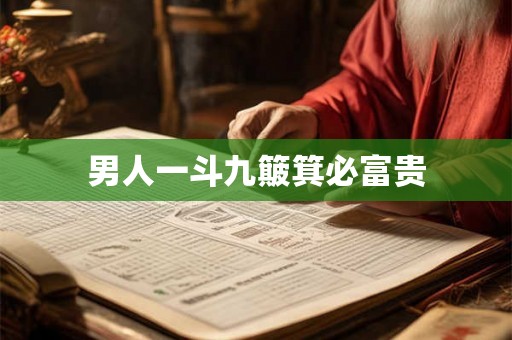 男人一斗九簸箕必富贵