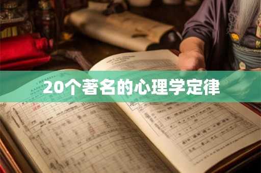 20个著名的心理学定律 20个著名的心理学定律