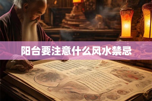 阳台要注意什么风水禁忌 阳台要注意什么风水禁忌