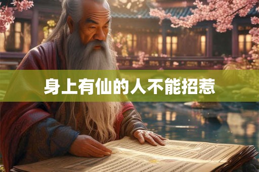 身上有仙的人不能招惹 身上有仙的人不能招惹
