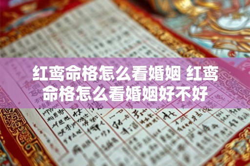 红鸾命格怎么看婚姻 红鸾命格怎么看婚姻好不好 红鸾命格怎么看婚姻 红鸾命格怎么看婚姻好不好