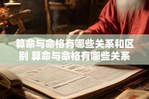 算命与命格有哪些关系和区别 算命与命格有哪些关系和区别图片 算命与命格有哪些关系和区别 算命与命格有哪些关系和区别图片