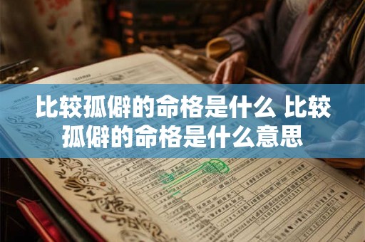 比较孤僻的命格是什么 比较孤僻的命格是什么意思 比较孤僻的命格是什么 比较孤僻的命格是什么意思