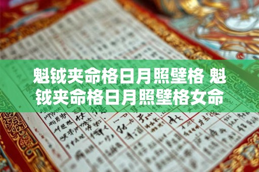 魁钺夹命格日月照壁格 魁钺夹命格日月照壁格女命 魁钺夹命格日月照壁格 魁钺夹命格日月照壁格女命