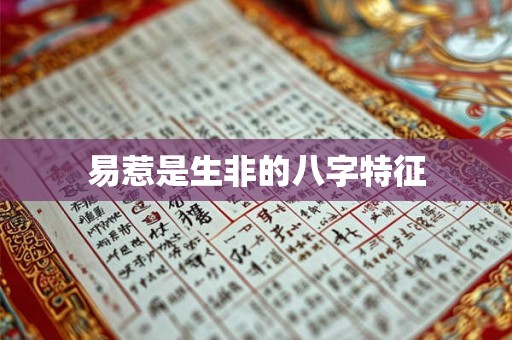 易惹是生非的八字特征 易惹是生非的八字特征