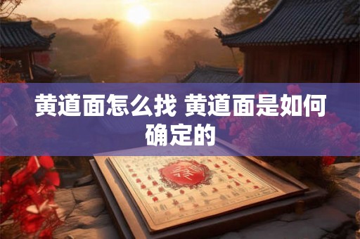 黄道面怎么找 黄道面是如何确定的
