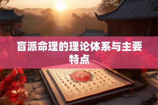盲派命理的理论体系与主要特点
