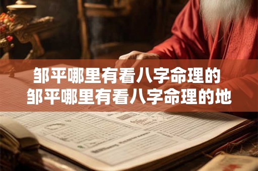 邹平哪里有看八字命理的 邹平哪里有看八字命理的地方