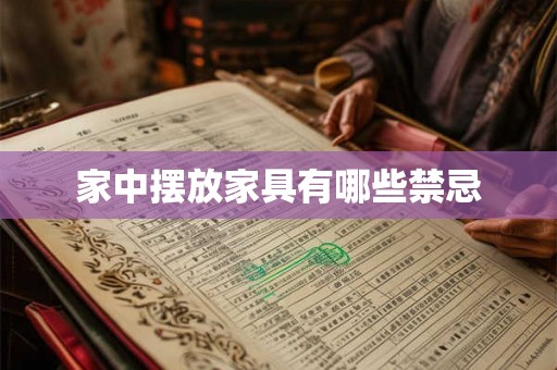 家中摆放家具有哪些禁忌