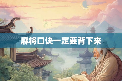 麻将口诀一定要背下来 麻将口诀一定要背下来