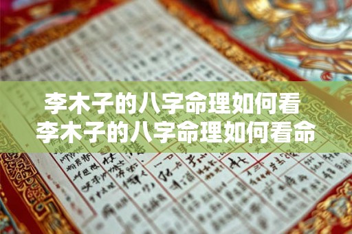 李木子的八字命理如何看 李木子的八字命理如何看命运