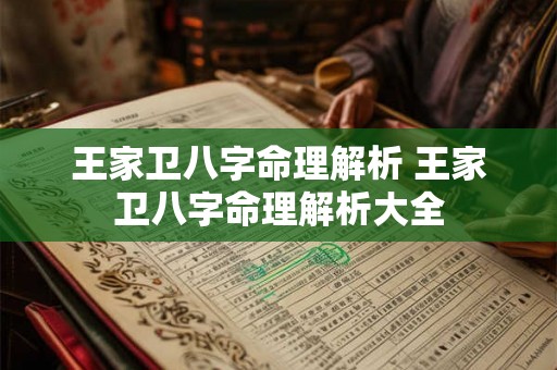 王家卫八字命理解析 王家卫八字命理解析大全 王家卫八字命理解析 王家卫八字命理解析大全