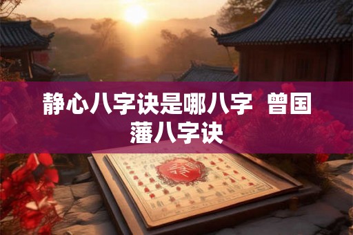 静心八字诀是哪八字  曾国藩八字诀