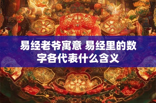 易经老爷寓意 易经里的数字各代表什么含义