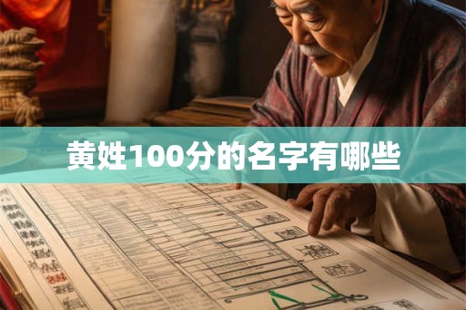 黄姓100分的名字有哪些 黄姓100分的名字有哪些