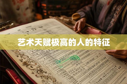 艺术天赋极高的人的特征