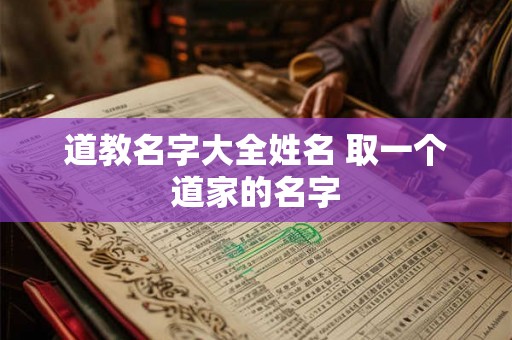 道教名字大全姓名 取一个道家的名字