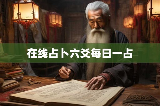 在线占卜六爻每日一占 在线占卜六爻每日一占