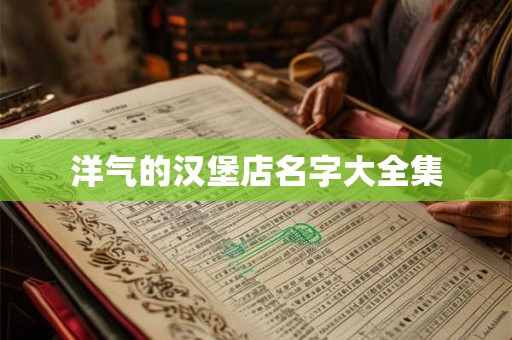 洋气的汉堡店名字大全集 洋气的汉堡店名字大全集