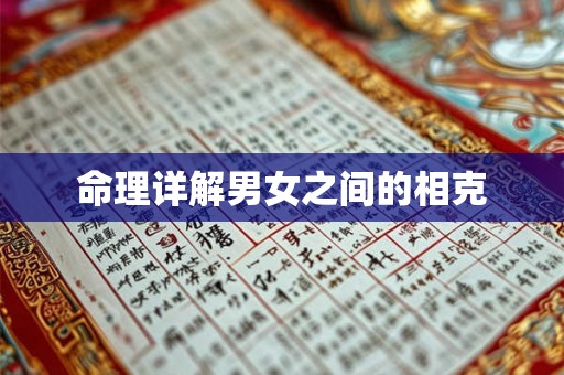 命理详解男女之间的相克 命理详解男女之间的相克