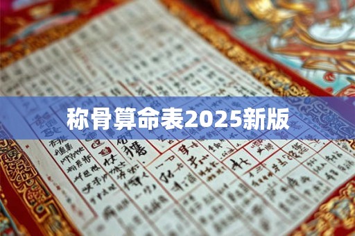 称骨算命表2025新版