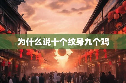 为什么说十个纹身九个鸡 为什么说十个纹身九个鸡