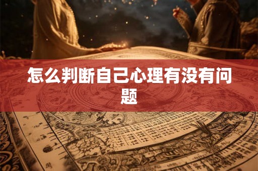 怎么判断自己心理有没有问题