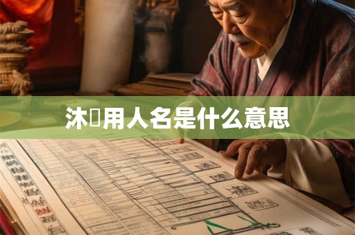 沐莀用人名是什么意思 沐莀用人名是什么意思