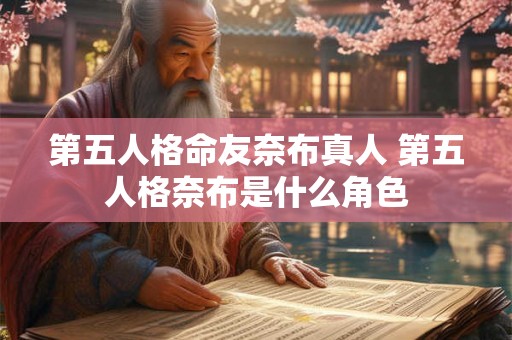 第五人格命友奈布真人 第五人格奈布是什么角色 第五人格命友奈布真人 第五人格奈布是什么角色