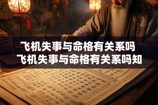 飞机失事与命格有关系吗 飞机失事与命格有关系吗知乎 飞机失事与命格有关系吗 飞机失事与命格有关系吗知乎