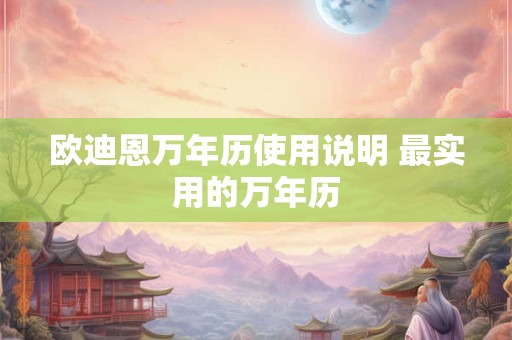 欧迪恩万年历使用说明 最实用的万年历