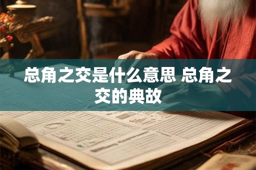 总角之交是什么意思 总角之交的典故 总角之交是什么意思 总角之交的典故