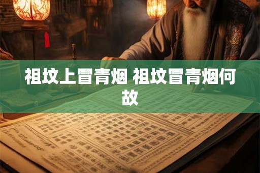 祖坟上冒青烟 祖坟冒青烟何故 祖坟上冒青烟 祖坟冒青烟何故