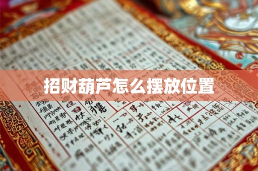 招财葫芦怎么摆放位置 招财葫芦怎么摆放位置
