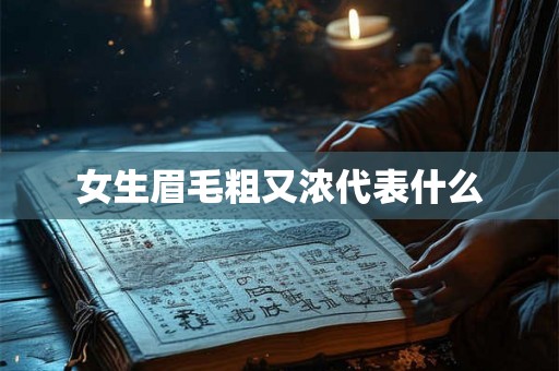 女生眉毛粗又浓代表什么 女生眉毛粗又浓代表什么