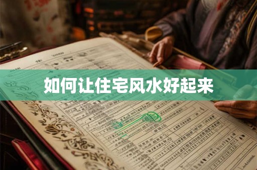 如何让住宅风水好起来 如何让住宅风水好起来