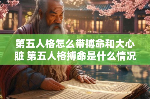 第五人格怎么带搏命和大心脏 第五人格搏命是什么情况下有 第五人格怎么带搏命和大心脏 第五人格搏命是什么情况下有