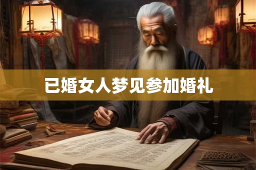 已婚女人梦见参加婚礼 已婚女人梦见参加婚礼